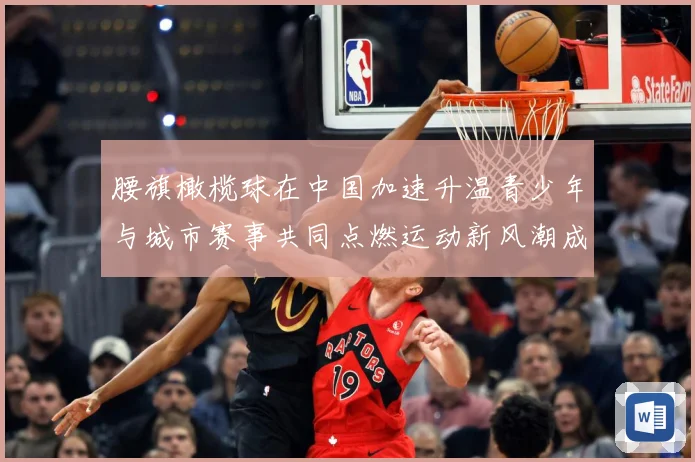 腰旗橄榄球在中国加速升温青少年与城市赛事共同点燃运动新风潮成长观察：最新赛事动态与深度分析