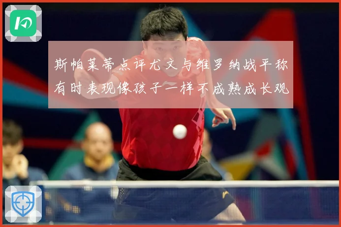 斯帕莱蒂点评尤文与维罗纳战平称有时表现像孩子一样不成熟成长观察：最新赛事动态与深度分析