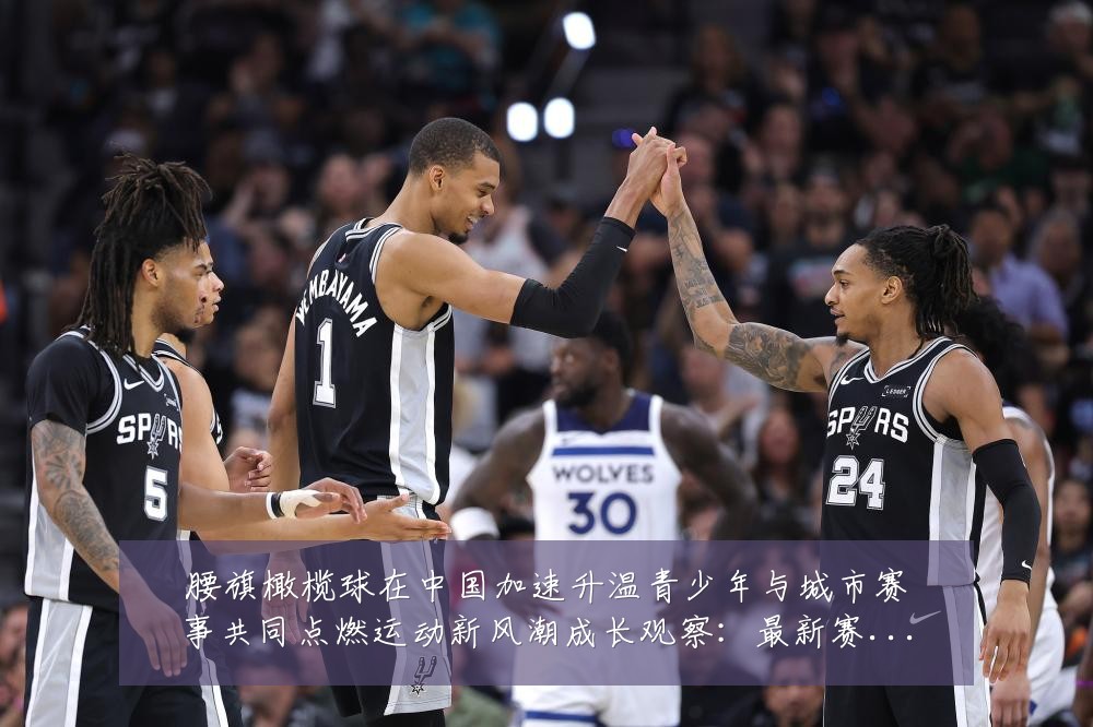 腰旗橄榄球在中国加速升温青少年与城市赛事共同点燃运动新风潮成长观察:最新赛事动态与深度分析